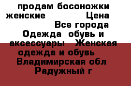 продам босоножки женские Graciana › Цена ­ 4000-3500 - Все города Одежда, обувь и аксессуары » Женская одежда и обувь   . Владимирская обл.,Радужный г.